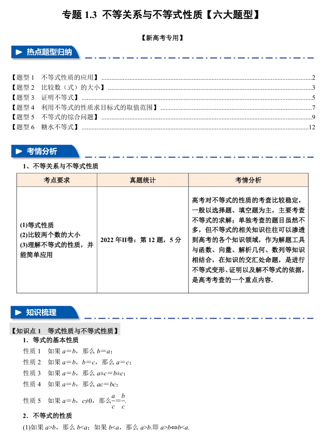 2026年高考数学一轮复习【举一反三】专练(新高考专用)专题练系列 1.3 不等关系与不等式性质【六大题型】