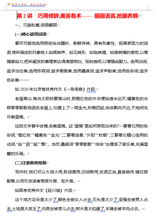 2026版《高中全程复习方略》 语文 强基版 专题八 第三节 第2讲 巧用修辞,美言有术——靓丽语言,抢眼养颜