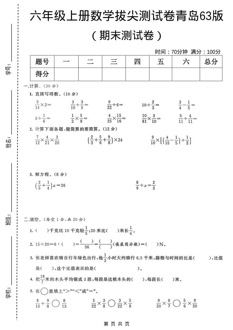 六年级上数学期末拔尖测试卷4《青岛63版》