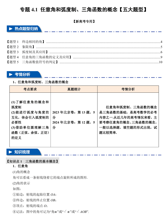 2026年高考数学一轮复习【举一反三】专练(新高考专用)专题练系列 4.1 任意角和弧度制、三角函数的概念【五大题型】