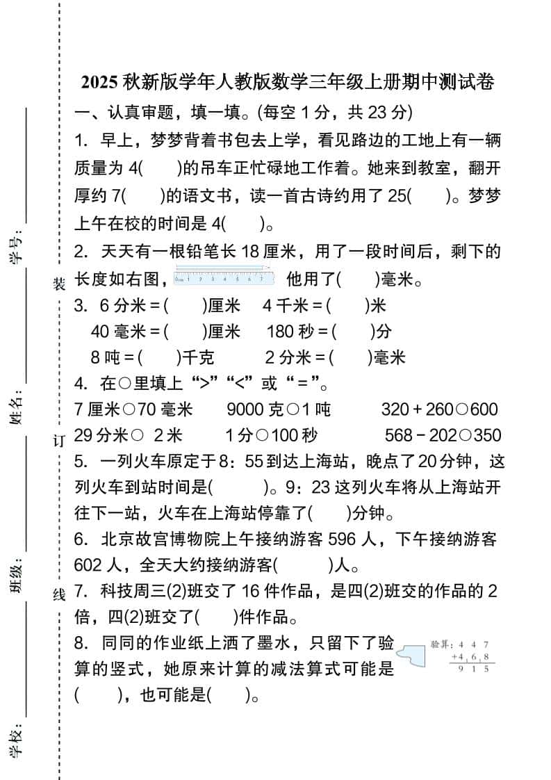【2025秋新版】人教版数学三年级上册期中测试卷