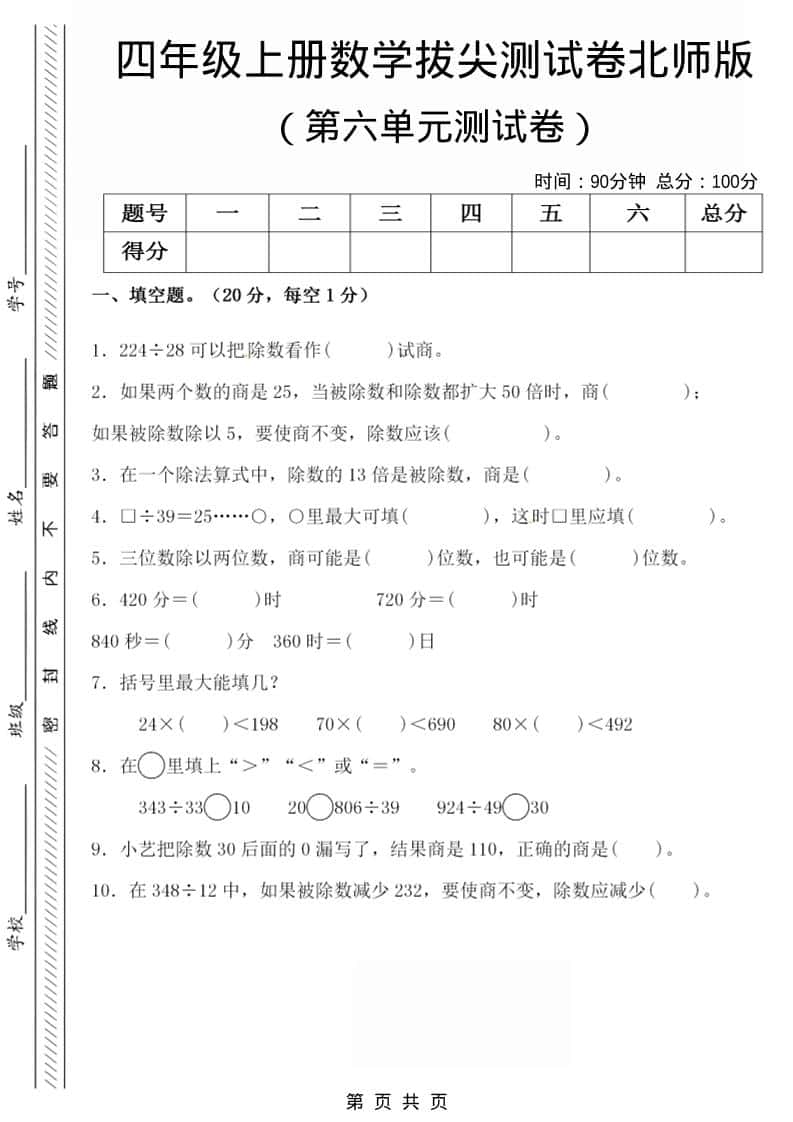 四年级上数学第六单元拔尖检测试卷《北师版》