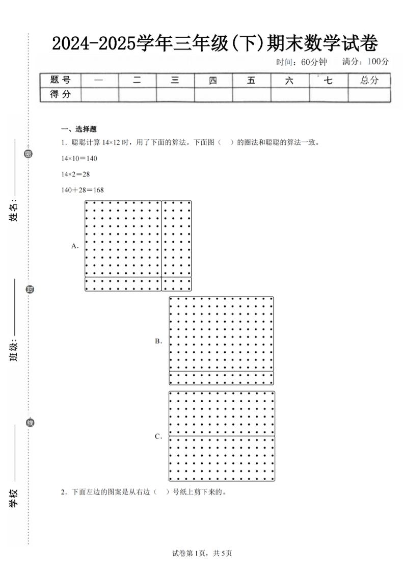 24-25三年级下册册数学（北师版）期末试卷1
