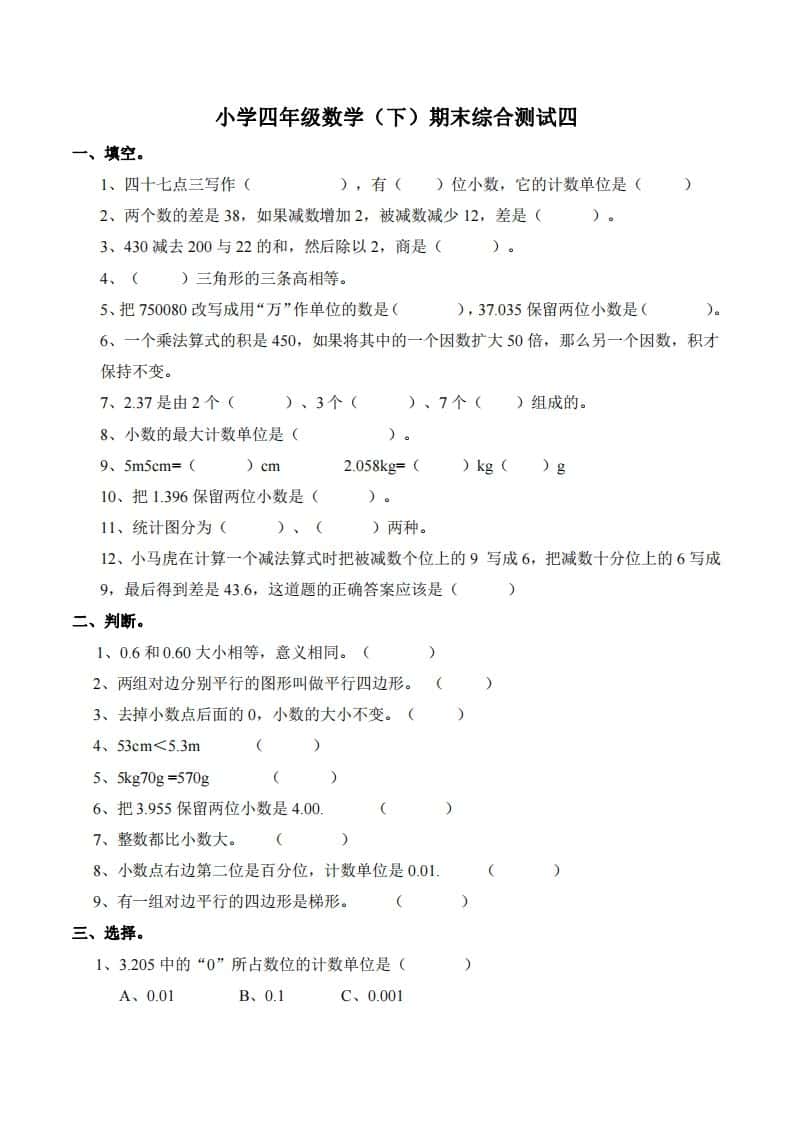 四年级下册西师版数学名校期末卷-4