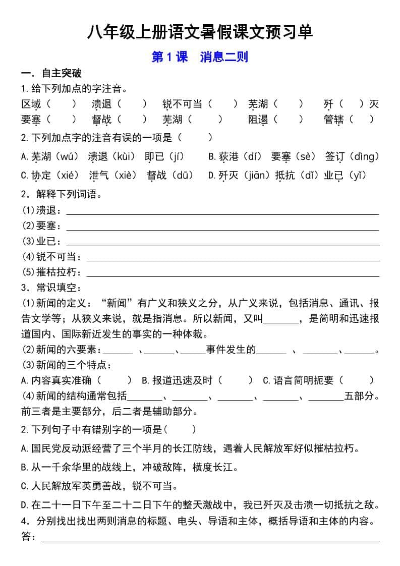 八年级上语文预习单