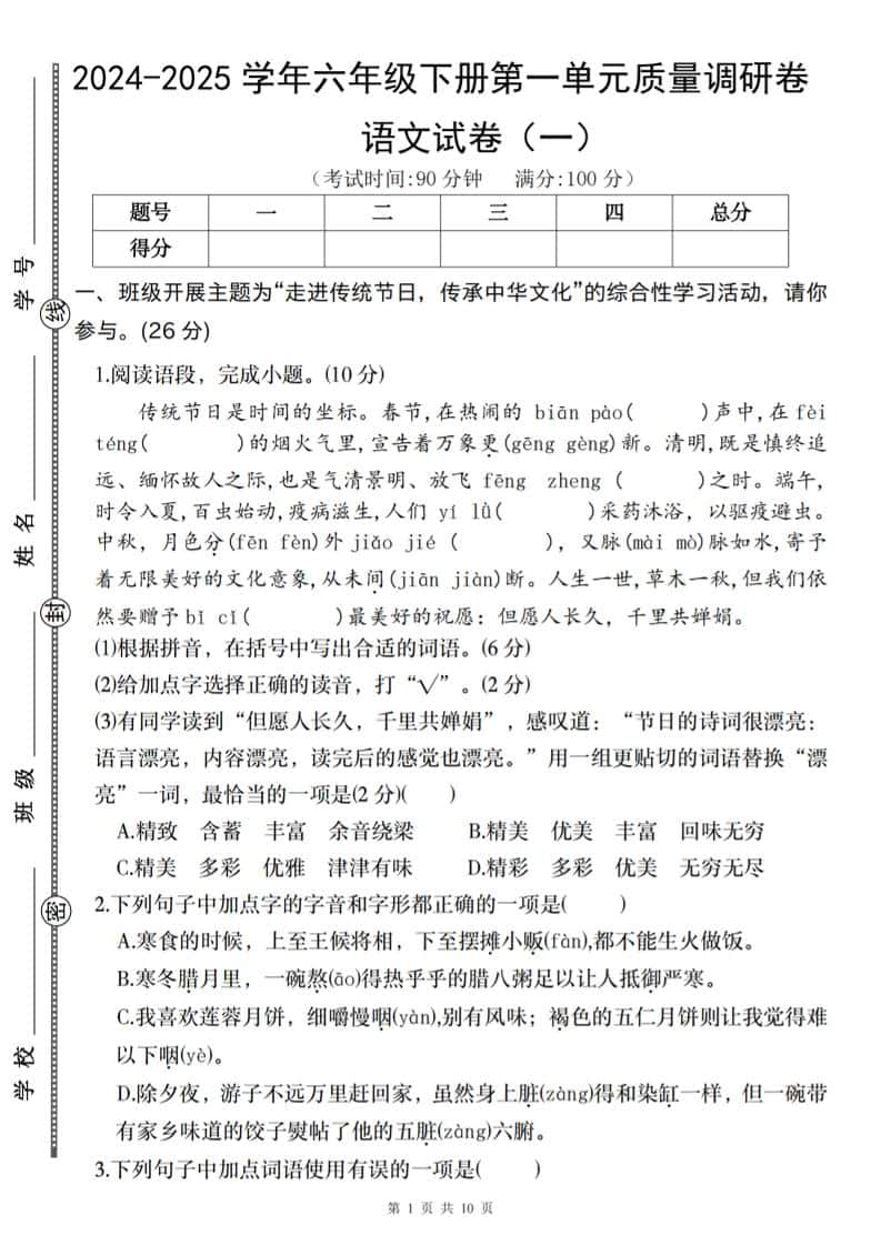 2024-2025学年六年级下册册语文第一单元质量调研卷（一）