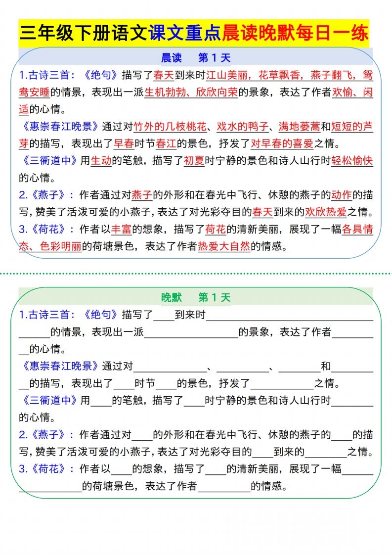 【知识点】【语文】三年级下册语文课文重点晨读晚默每日一练8页