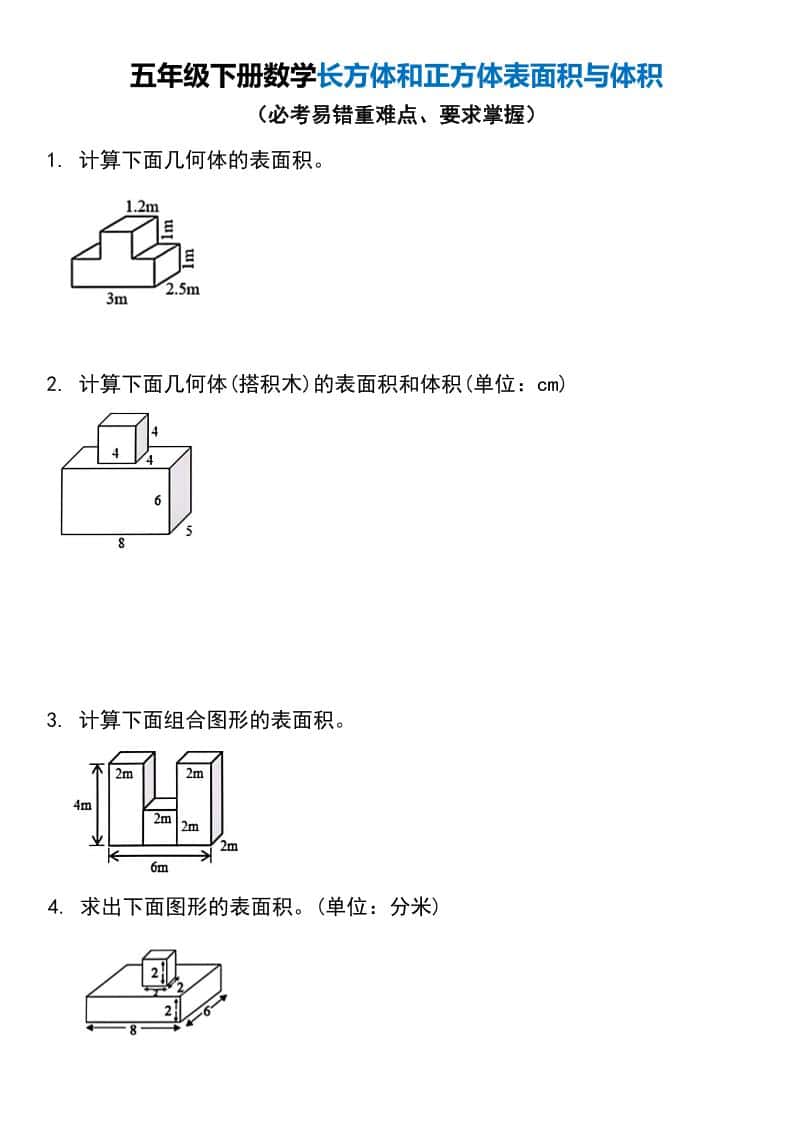 五年级下册册数学长方体和正方体表面积与体积