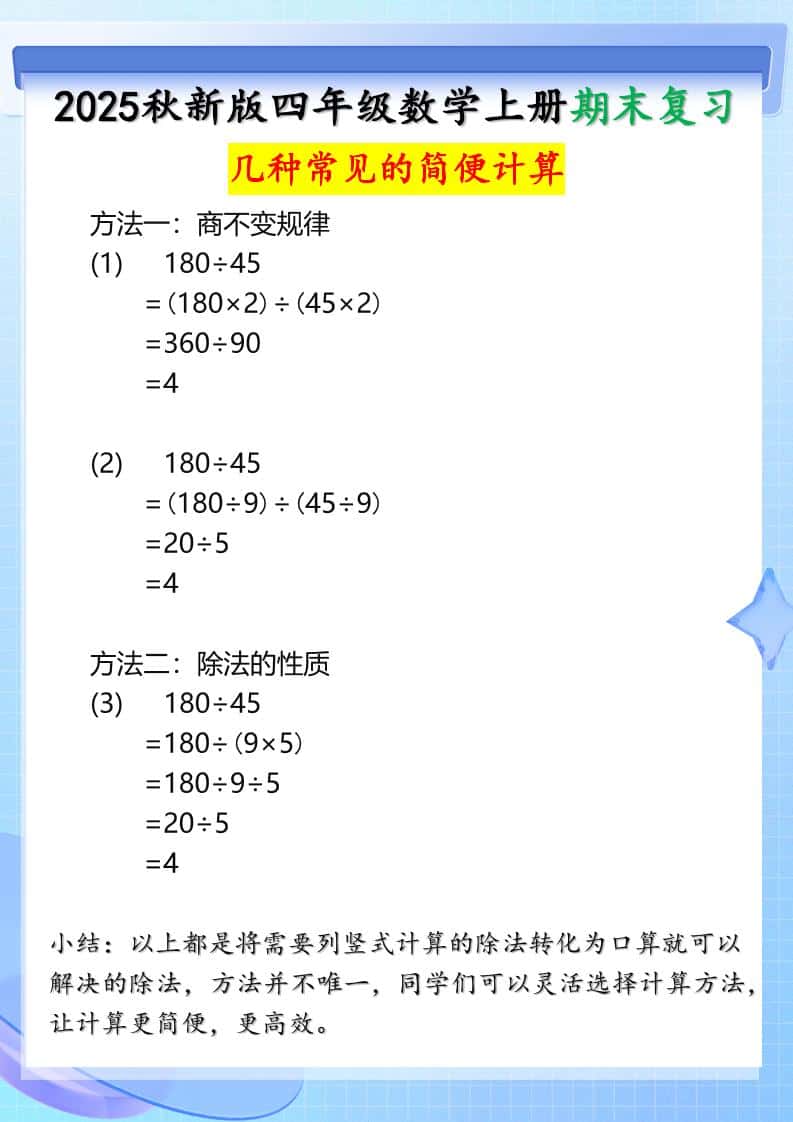 【2025秋新版】四年级上册数学三种常见的简便计算方法