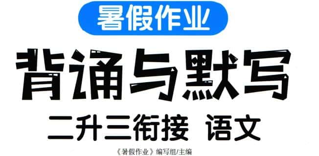 《汉知简教辅暑假作业》PDF电子版下载