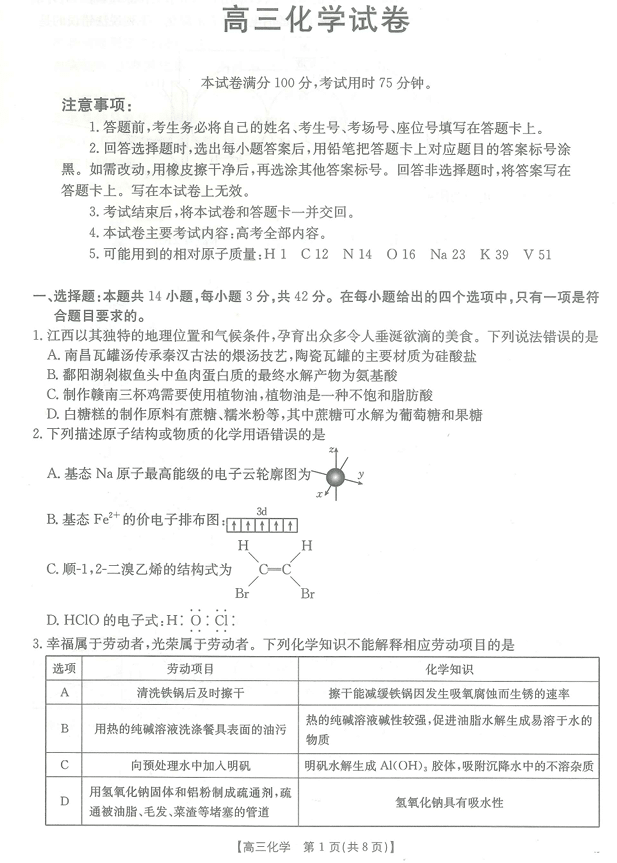 江西省高三金太阳5月三新协同教研共同体考试（25-490C）化学