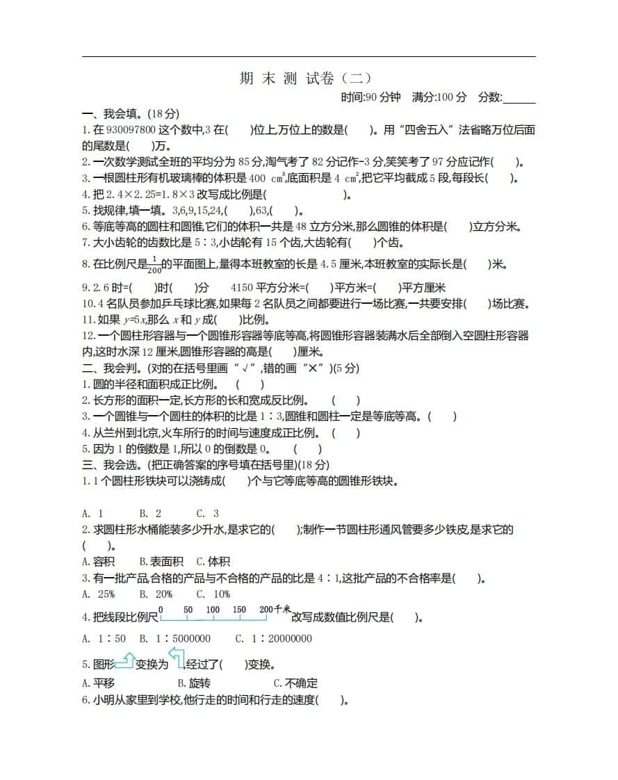 六年级下册北师大数学期末测试卷-1