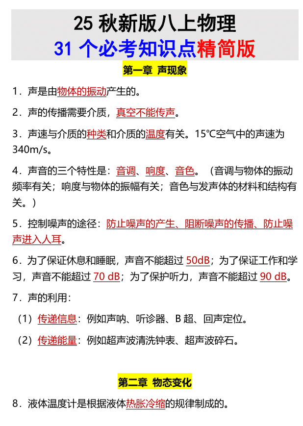 【2025秋新版】八上物理31个必考知识点精简版