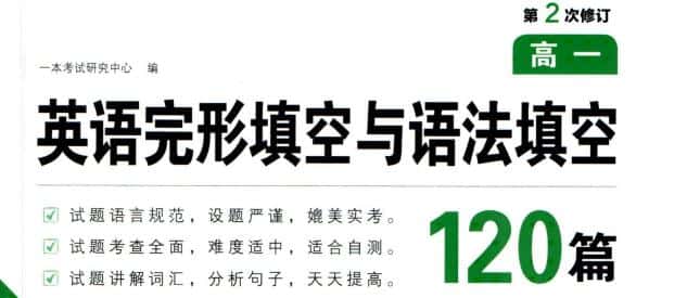《一本高中英语完形填空与语法填空120篇》PDF电子版下载