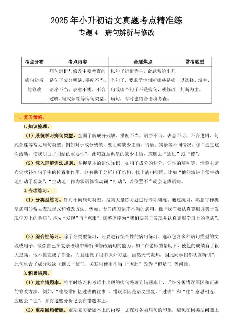 小升初语文备考真题分类汇编专题4病句辨析与修改