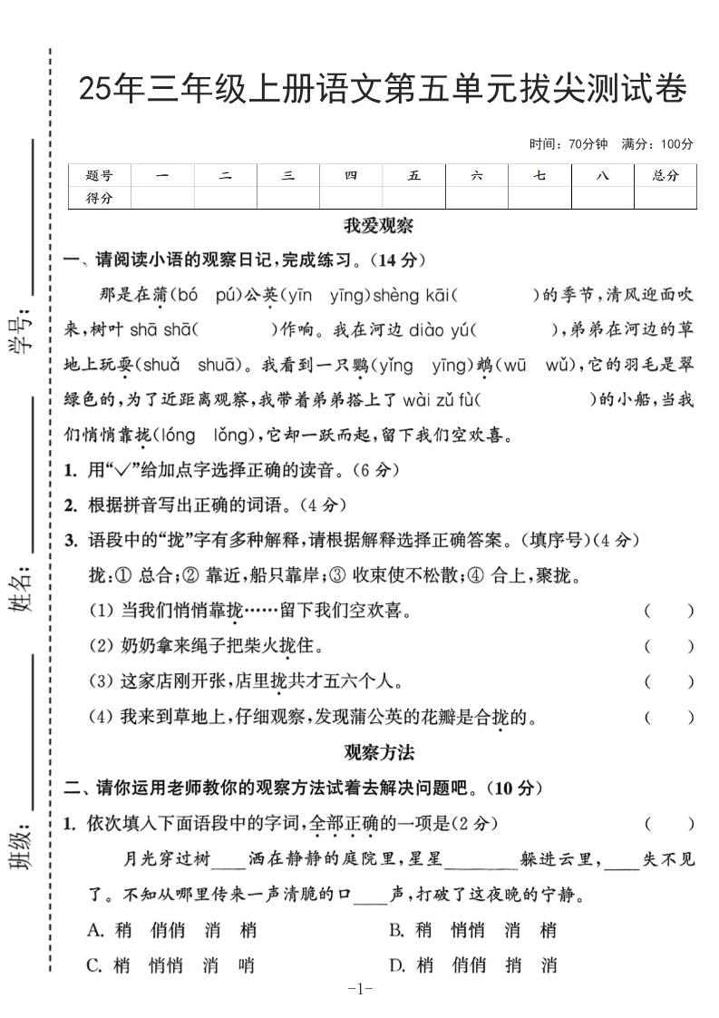 25年三年级上册语文第五单元拔尖测试卷（含答案7页）