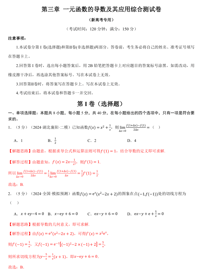 2026年高考数学一轮复习【举一反三】专练(新高考专用)章节综合测试卷 第三章 一元函数的导数及其应用综合测试卷