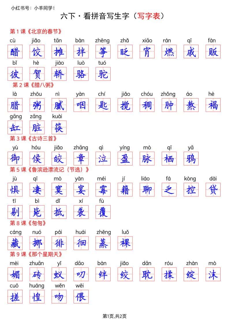 六年级下册语文看拼音写生字