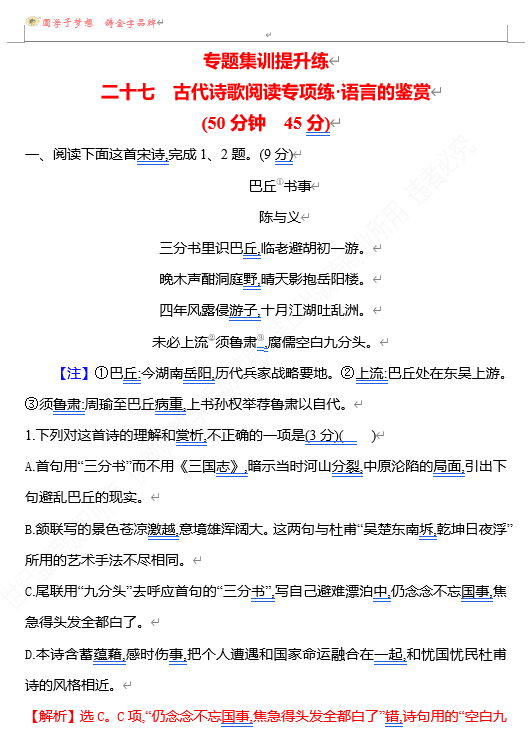2026版《高中全程复习方略》 语文 强基版 专题五 二十七 古代诗歌阅读专项练•语言的鉴赏