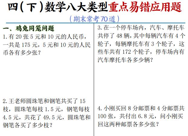 四年级下册数学《八大类型重点易错应用题期末常考70道》
