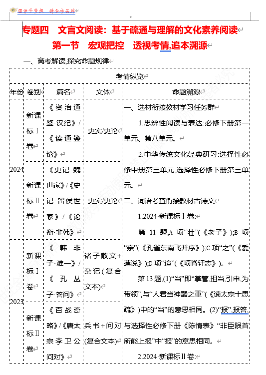 2026版《高中全程复习方略》 语文 强基版 专题四 第一节 宏观把控 透视考情,追本溯源