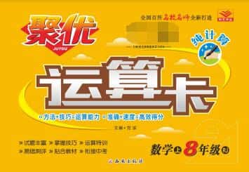 7~9年级全册《聚优运算卡》北师版+人教版PDF电子版下载