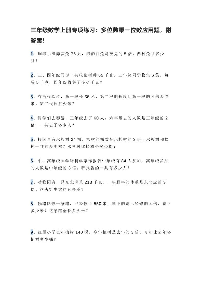 三年级上册数学多位数乘一位数应用题，附答案！
