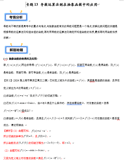专题13 导数运算法则在抽象函数中的应用(抽象函数的奇偶性、和差型、积型、商型抽象函数等共6类)【学霸养成】-2025年高考数学压轴大题必杀技系列·导数