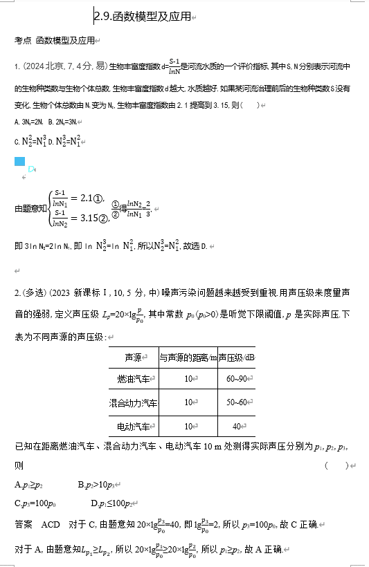 2026《53高考总复习A版》数学 十年高考真题分类 2 9 函数模型及应用