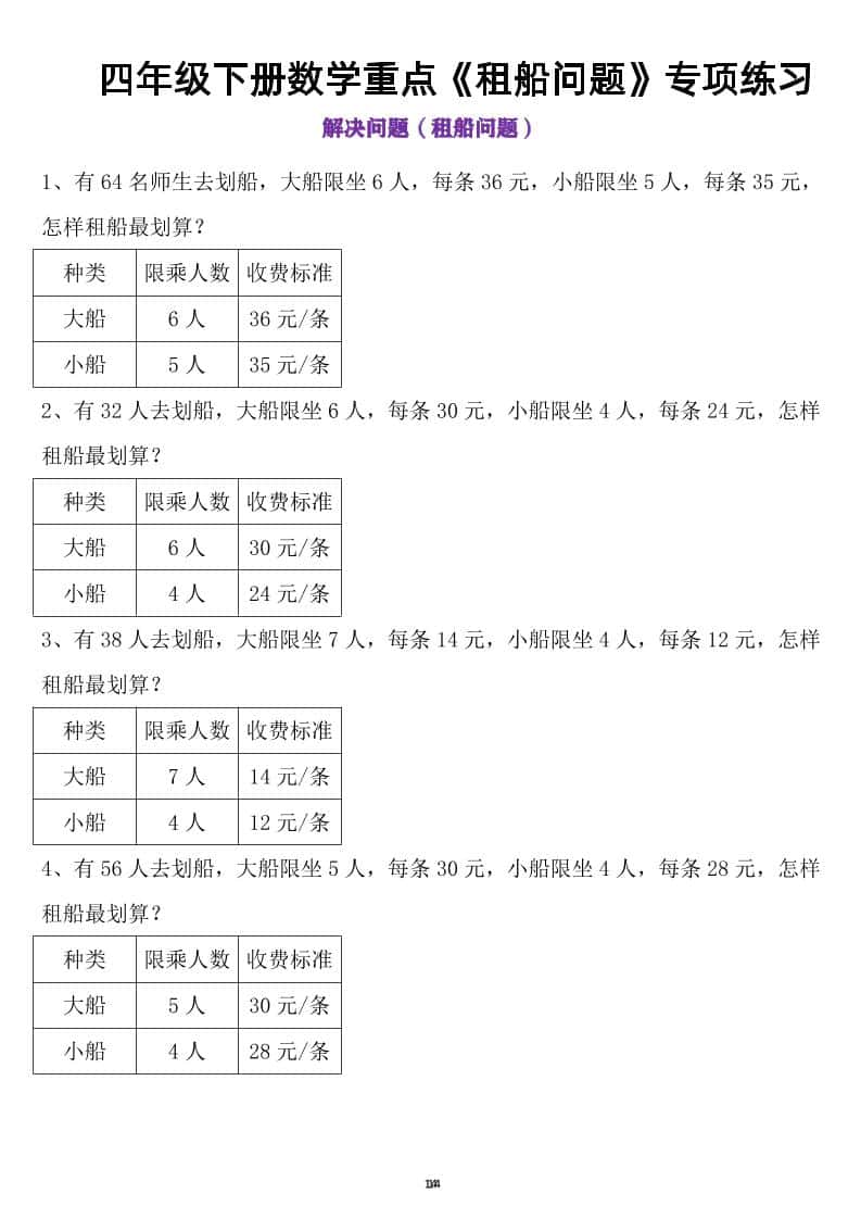 四年级下数学租船问题(4)