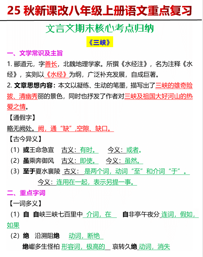 【2025秋新版】八年级上册语文文言文期末核心考点归纳