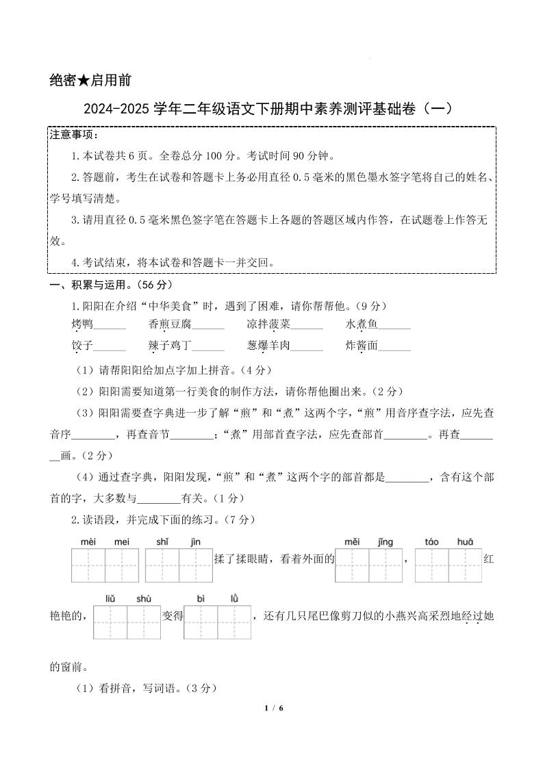 24-25学年二年级下册册语文期中素养测评卷（基础卷）含答题卡+答案13页