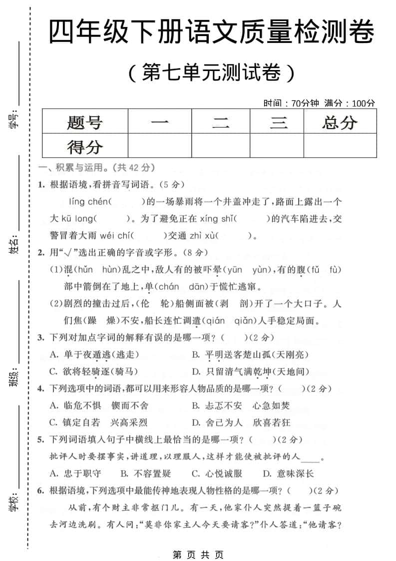 四年级下语文第七单元质量检测卷1