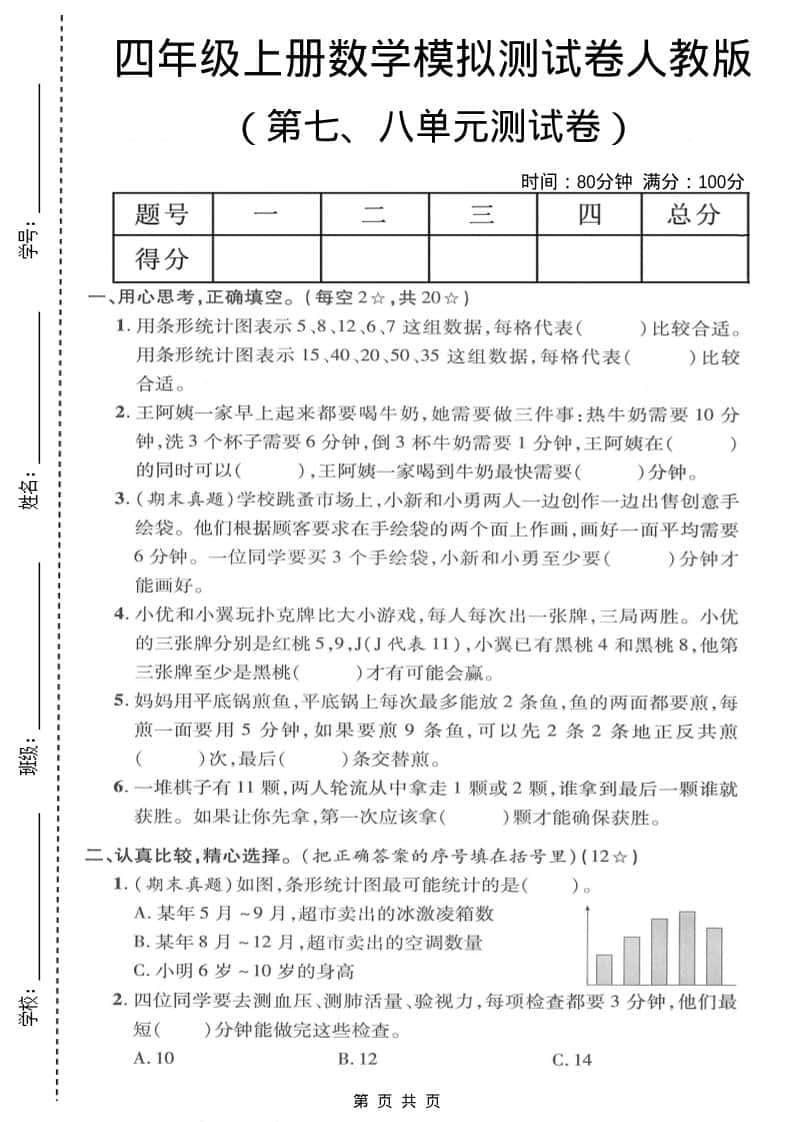 四年级上数学第七、八单元模拟测试卷《人教版》