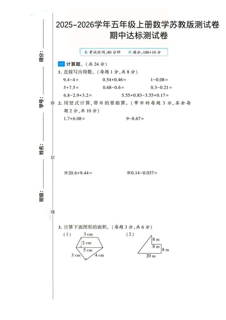 2025-2026学年五年级上册数学苏教版-期中试卷2