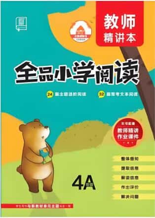 《全品小学阅读》电子版下载打印