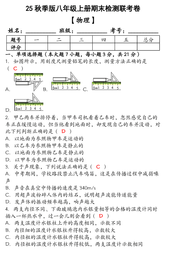 【2025秋新版】（人教版）八年级【物理】上册期末检测联考卷（含答案）