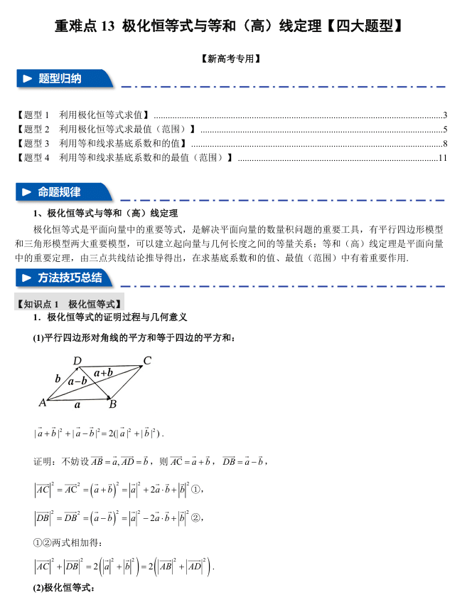 2026年高考数学一轮复习【举一反三】专练(新高考专用)重难点系列 13 极化恒等式与等和(高)线定理【四大题型】