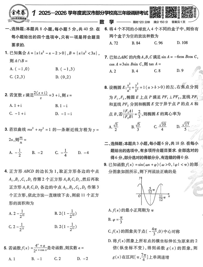 天星金考卷《2026新高考特快专递第3期》数学