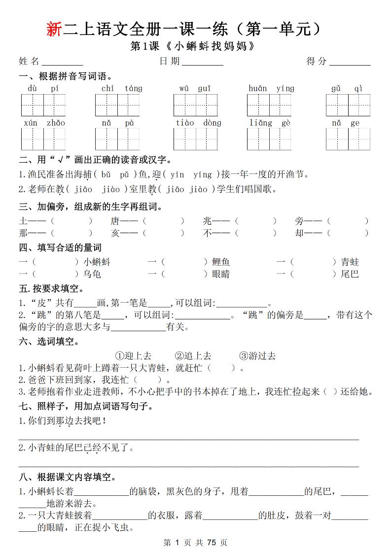 26新二年级上册语文全册1-8单元一课一练（含答案75页）