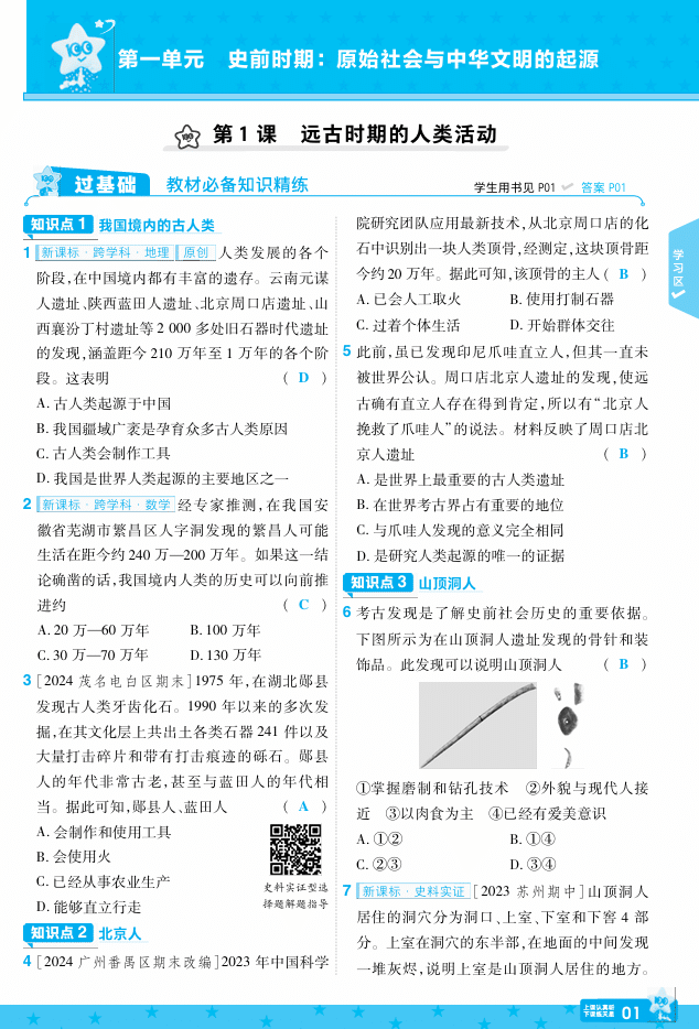 25版《一遍过》历史7年级上教用主书