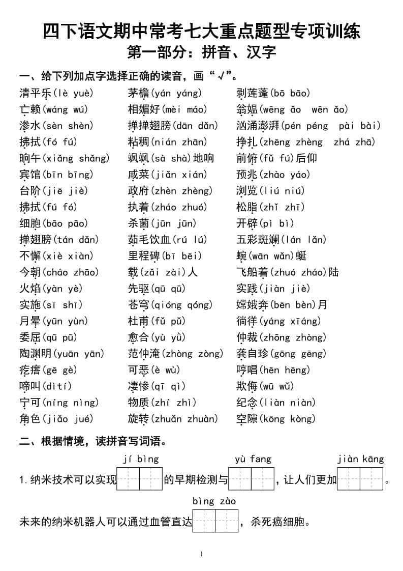 四年级下册语文期中常考七大重点题型专项训练