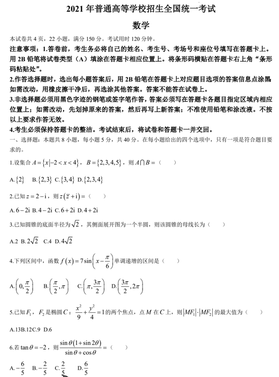 （网络收集版）2021年新高考全国Ⅰ卷数学高考真题文档版（含答案）