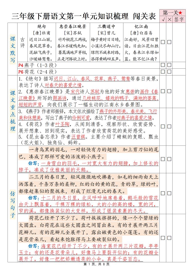 三年级下册语文1-8单元知识梳理背诵闯关表（8页）