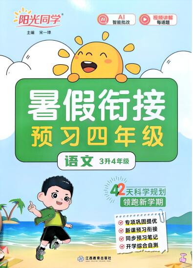 2026年《阳光同学暑假衔接+预习笔记》语数英全科PDF电子版下载