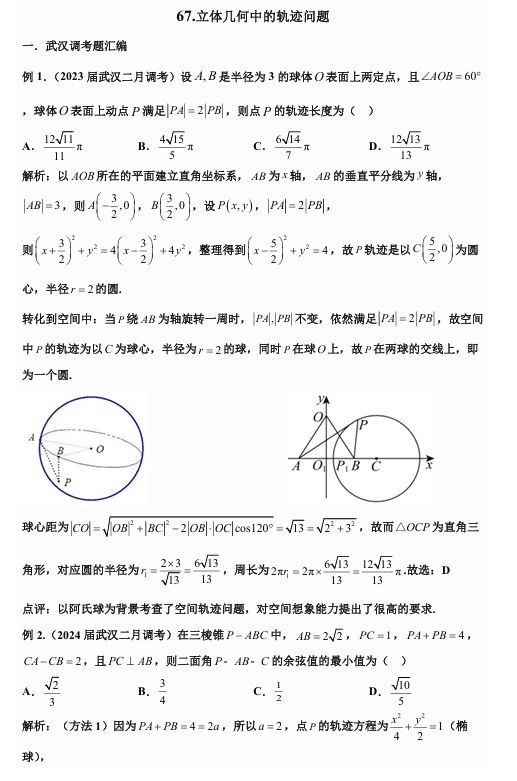 2026版《高考数学•一轮复习微专题106讲》67. 向量方法与空间轨迹问题