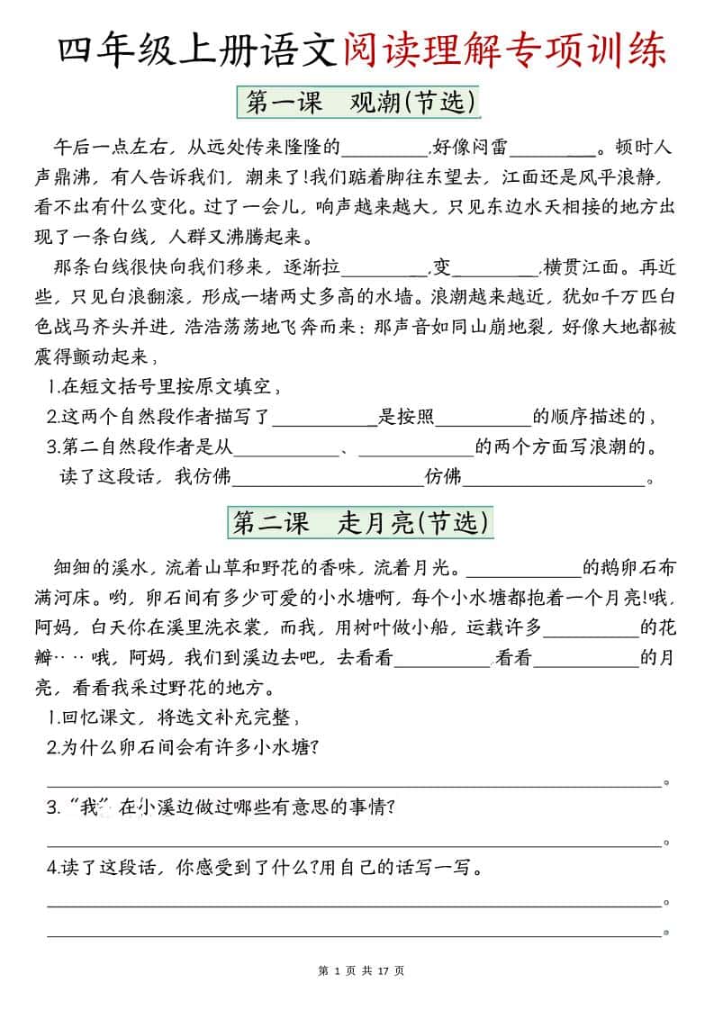 四年级上册语文1-8单元阅读理解专项训练（含答案17页）