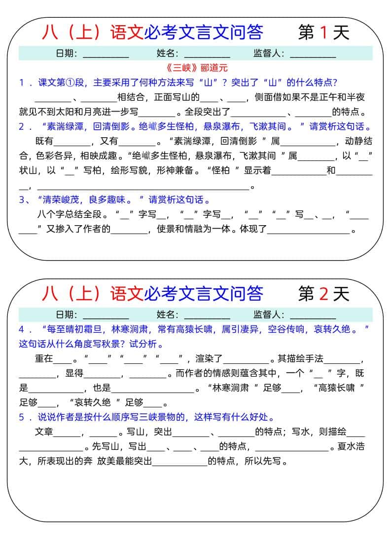 八年级上册语文必考文言文问答18天