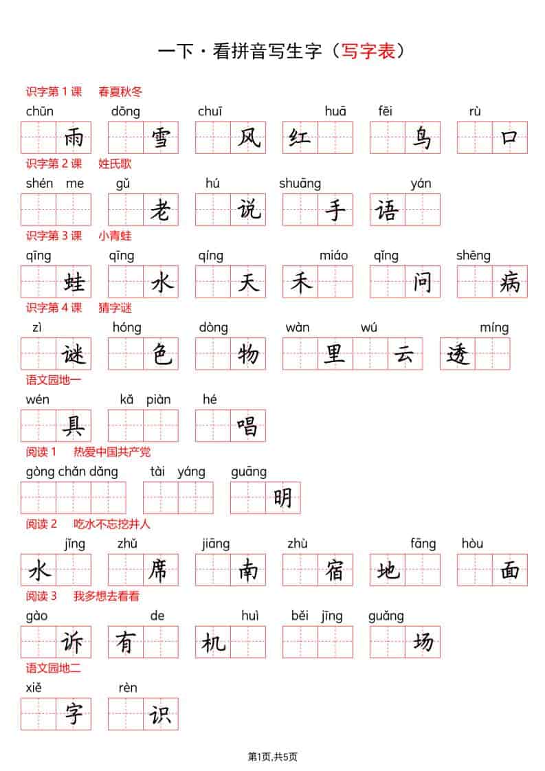 一年级下语文看拼音写生字（生字表）