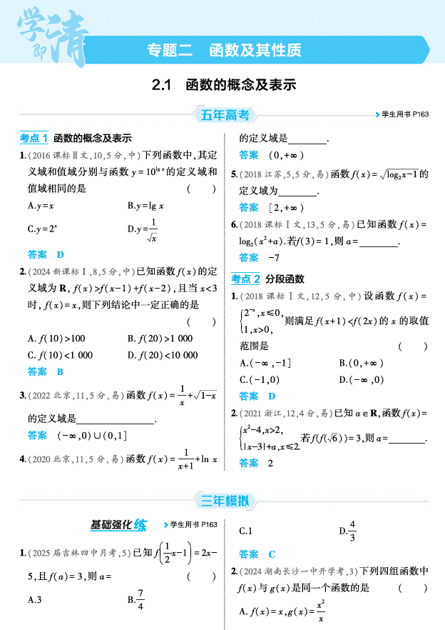 2026《53高考总复习A版》数学 精练册 2 1 函数的概念及表示